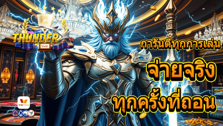 thunderx สล็อตแตกง่าย