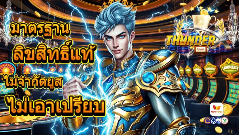 thunderx เว็บตรง